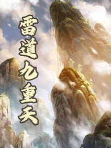 九天雷劫什么意思