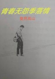青春无季
