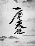 一念永恒第四季什么时候播出