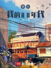 重生我的80年代笔趣阁无错