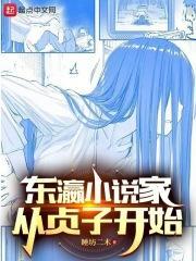 东瀛家从贞子开始 篱笆好文学