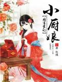 将军家的小厨娘2