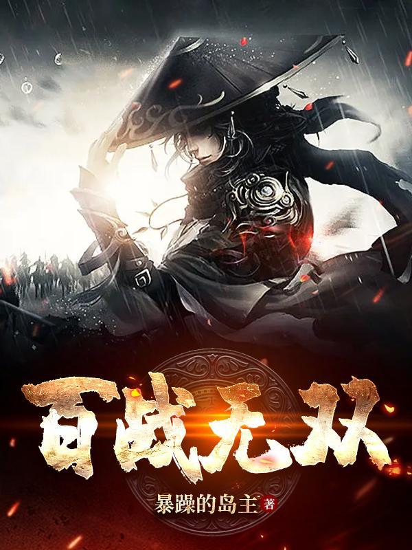 百战无双托