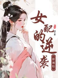 综影视女主强大