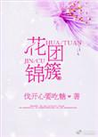 花团锦簇代表什么动物