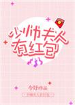 少帅夫人又去命案现场了