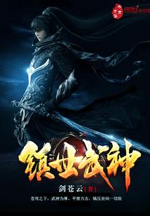 镇世武神被谁取代了