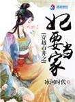 穿越市井之王妃要当家