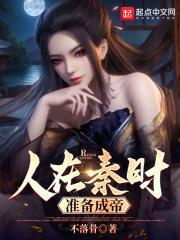 准备成帝 最新章节 无弹窗