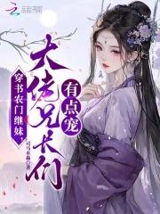 大佬兄长们有点宠 第251章