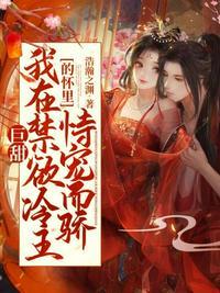在禁欲系的怀里撒娇