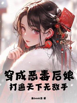 穿越成恶毒后娘免费阅读