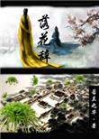 落花辞旧年