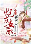 辣文炮灰女配翻身记
