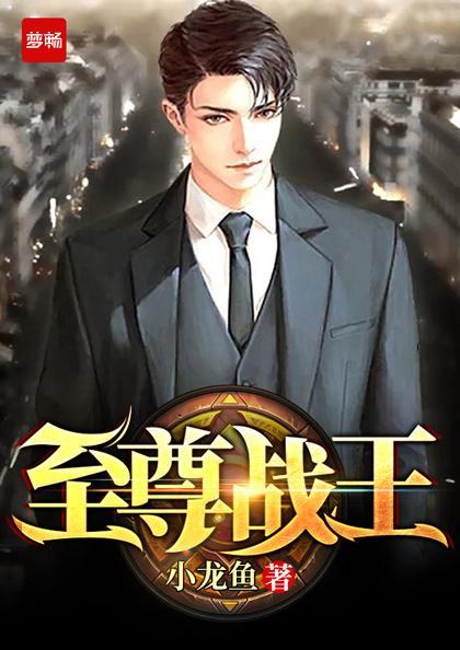 至尊战皇免费阅读