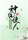 种田使人发家致富房言