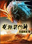 龙族神奇