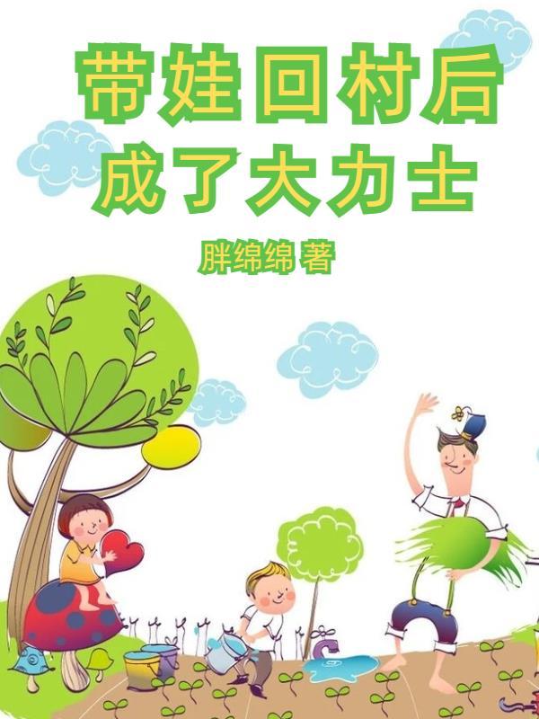萌娃进村山里野兽瑟瑟发抖真人