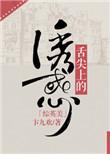 舌尖上的征服