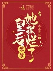偷听萌宝心声后皇后娘娘她摆烂了