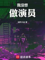 我没想做演员是种马吗