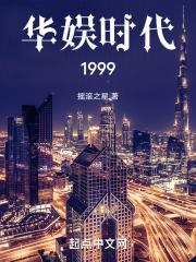 华娱大时代免费阅读