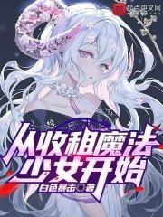 从收租开始当大佬有声