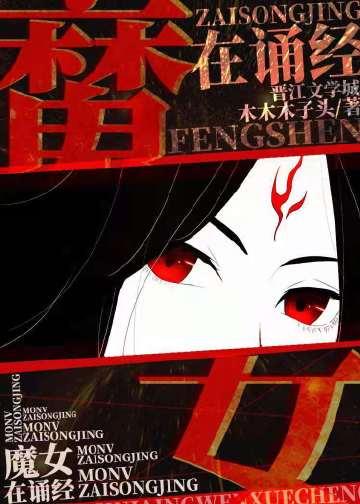 鬼女魔咒知乎