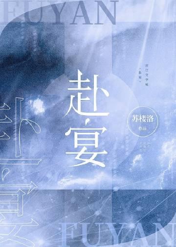 赴宴者讲的是什么