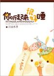 你听起来很好睡资源
