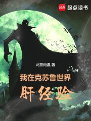 我在克苏鲁世界肝经验校对版