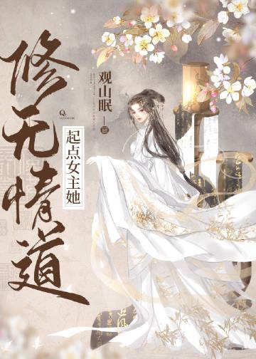 起点女主她修无情道完结了吗?