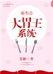 重生之大胃王系统TXT
