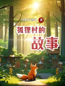 狐狸村传奇绘本