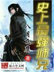 史上最强师兄283章
