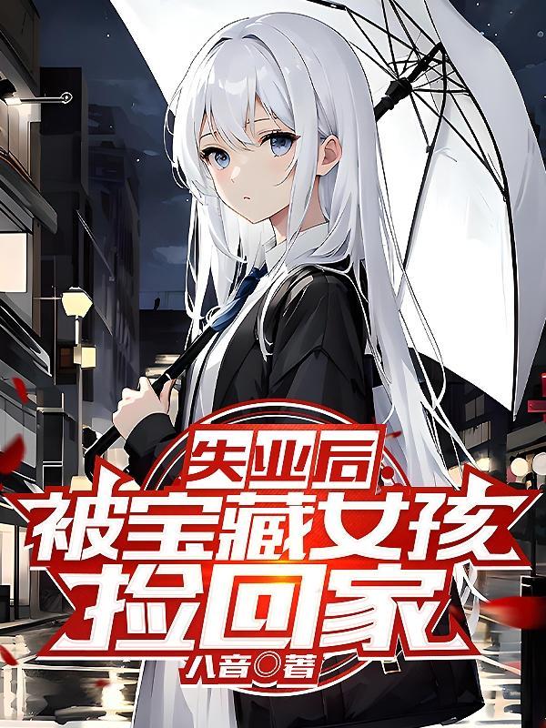 被宝藏女孩捡回家女主