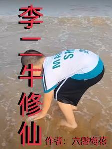 李二牛修仙记
