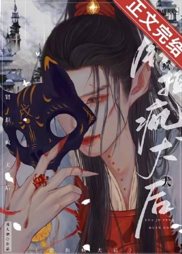 错捡疯犬后重生离人酒