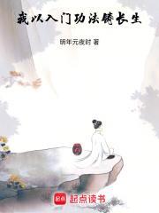 我以入门功法铸长生全文免费阅读