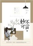 妙不可言 电竞在线阅读