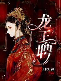 龙王聘全文阅读