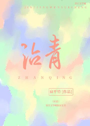 沾青什么