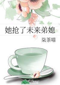 她抢了未来弟媳唐棠姜汐月全文
