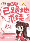 女炮灰想要苟到最后
