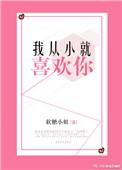我从小就喜欢你免费全文