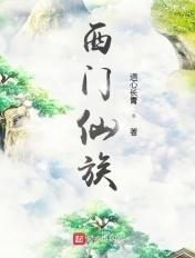 主角叫西门宇的一本修仙