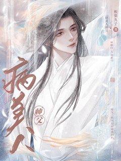 穿成魔头的病美人师父TXT百度