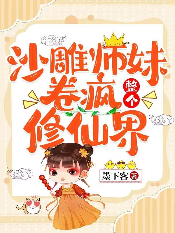 沙雕师妹明明超强