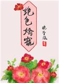绝色宠妻