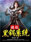 超级背黑锅系统